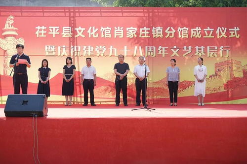茌平縣文化館肖莊鎮分館成立儀式暨慶祝建黨98周年文藝基層行活動圓滿舉行